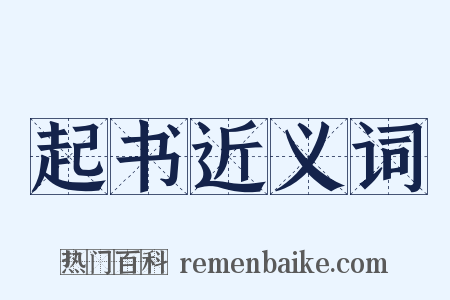 起书近义词是什么意思的图片